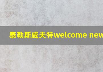 泰勒斯威夫特welcome newyork